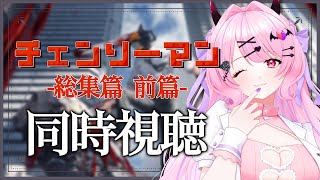 チェンソーマン 同時視聴