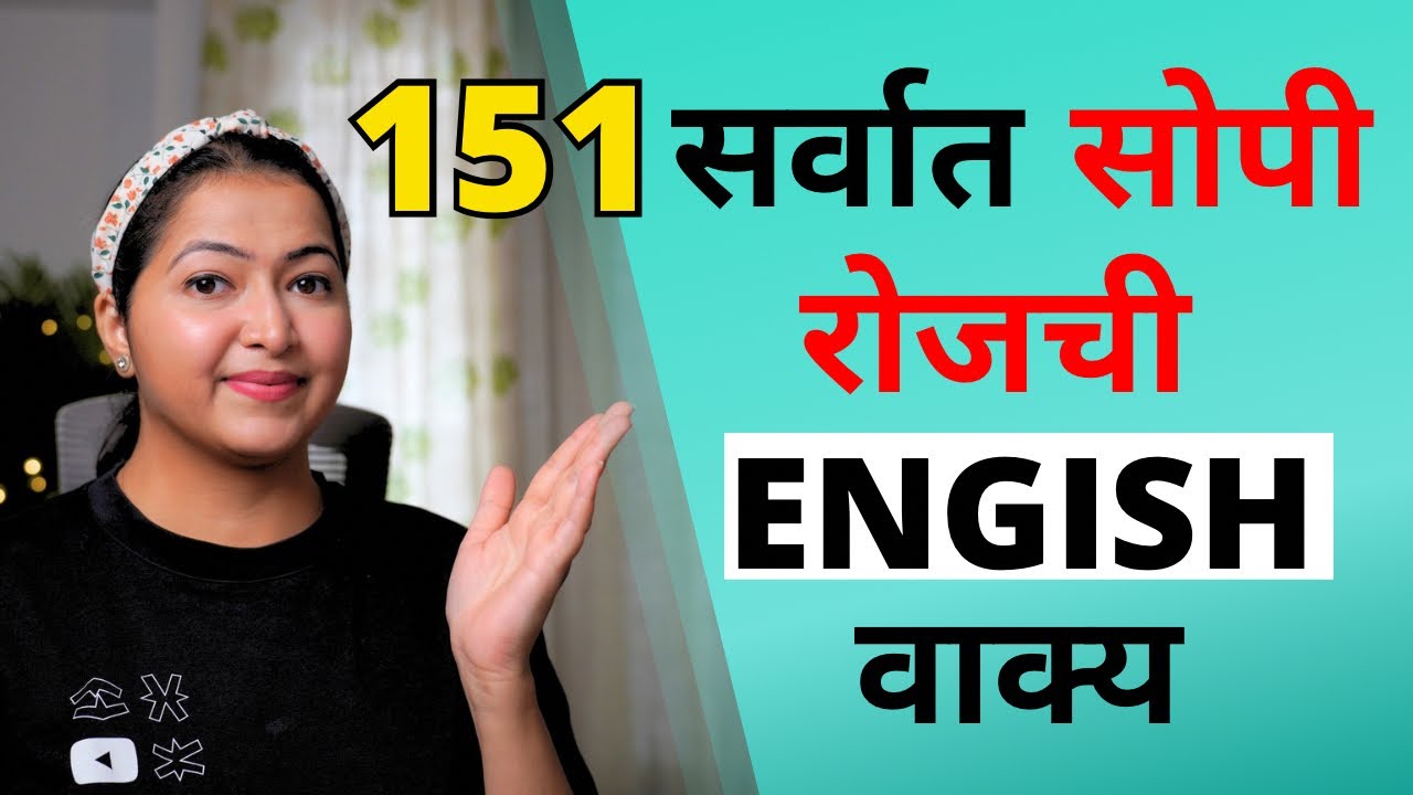 Short Easy Daily Use English Sentences in Marathi | रोज वापरली जाणारी सर्वात सोपी इंग्रजी वाक्ये