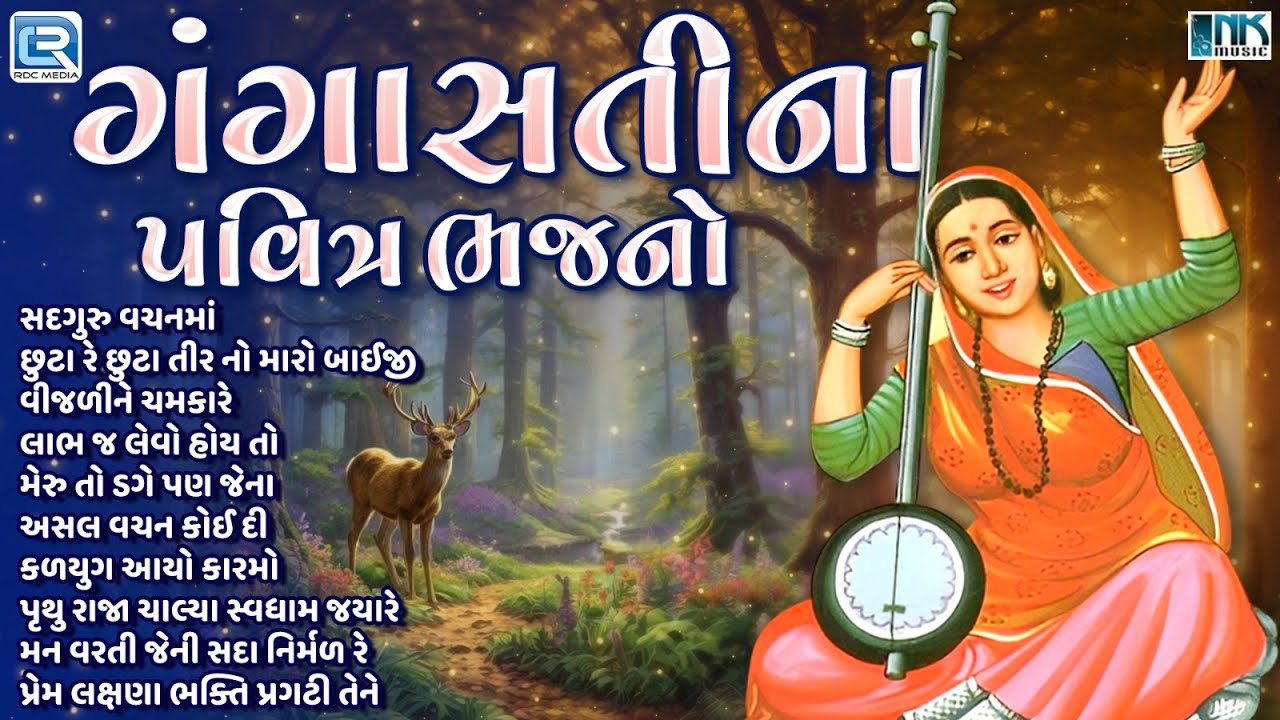 Gangasatina pavitra bhajan | Top 10 Gangasati Bhajan |  Superhit Gujarati Bhajan | Gangasati Vani