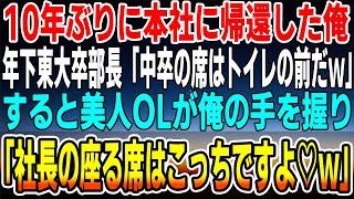 【感動する話】10年ぶりに本社に戻ってきたた俺のことを何も知らない年下東大卒の部長「中卒の席はトイレの前だｗ」すると美人同僚が俺の手を握りOL「社長の座る席はこっちですよ♡ｗ」【いい話】【泣ける話】