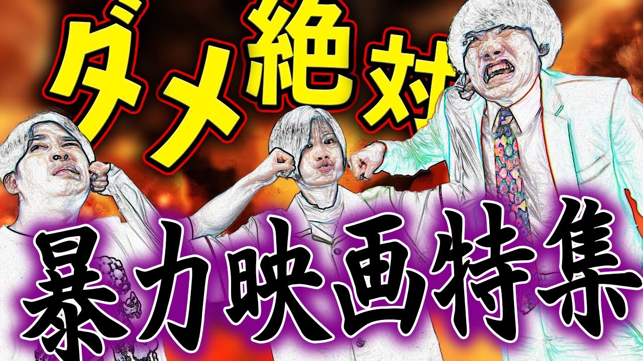 暴力映画特集！暴力はダメ！暴力の怖さを学べる映画…【シネマンション】