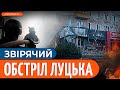 ЖАХЛИВИЙ обстріл Луцька: росіяни вд