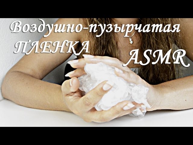 АСМР ASMR Воздушно пузырчатая пленка Air bubble film / voix douce / тихий голос / voice female