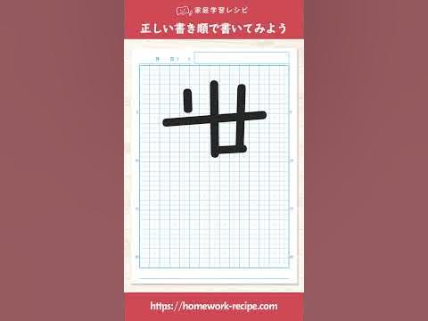 世を正しい書き順で書いてみよう Shorts Youtube