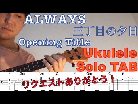 【ウクレレソロ TAB】"ALWAYS 三丁目の夕日 Opening Title"【合わせて弾ける】