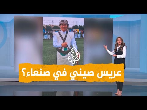 شبكات | رجل أعمال صيني يشارك صديقه اليمني فرح أبنائه في صنعاء