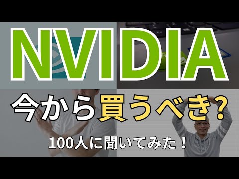 【爆益】NVIDIA(エヌビディア)株、株式10分割で今から買うべき？ いくらなら買い？売り？ 100人に聞いてみた！買う&買わない双方7名の意見を紹介