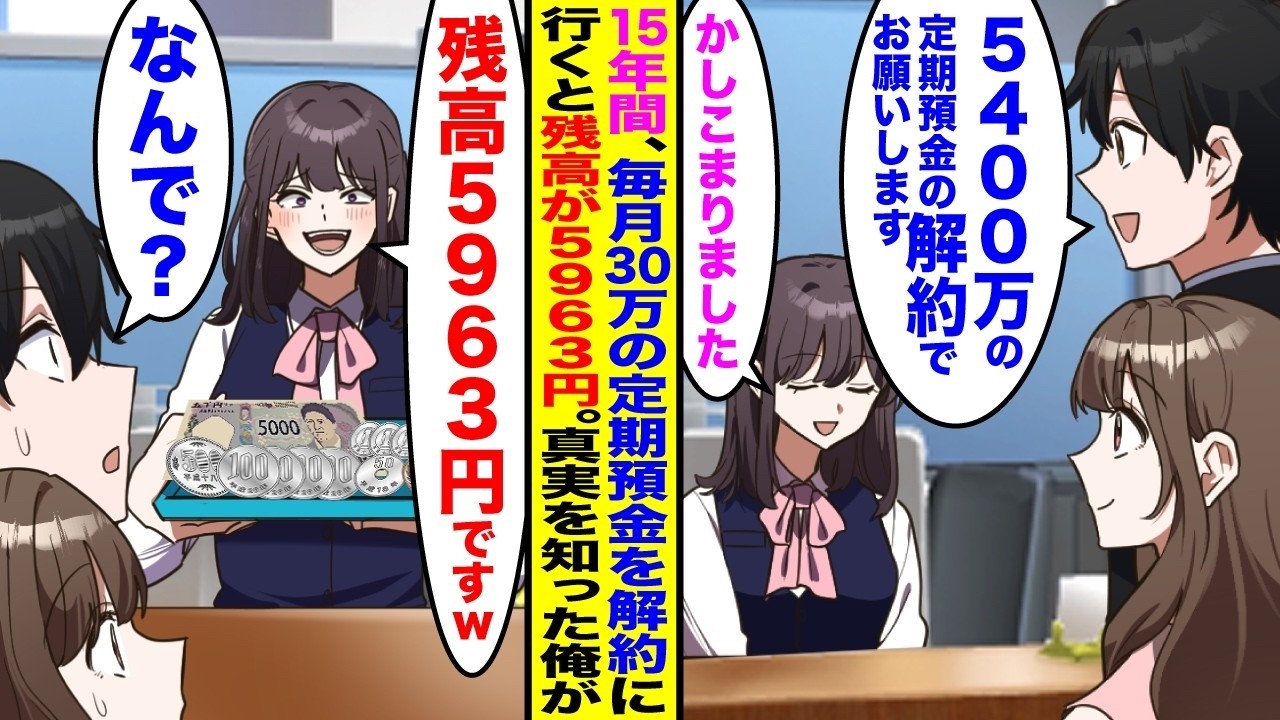 【漫画】15年間、毎月30万の定期預金を解約に行くと5時間待たされ「5400万の定期解約で」→銀行員「残高5963円です」 俺「なんで？」真実を知った俺が…