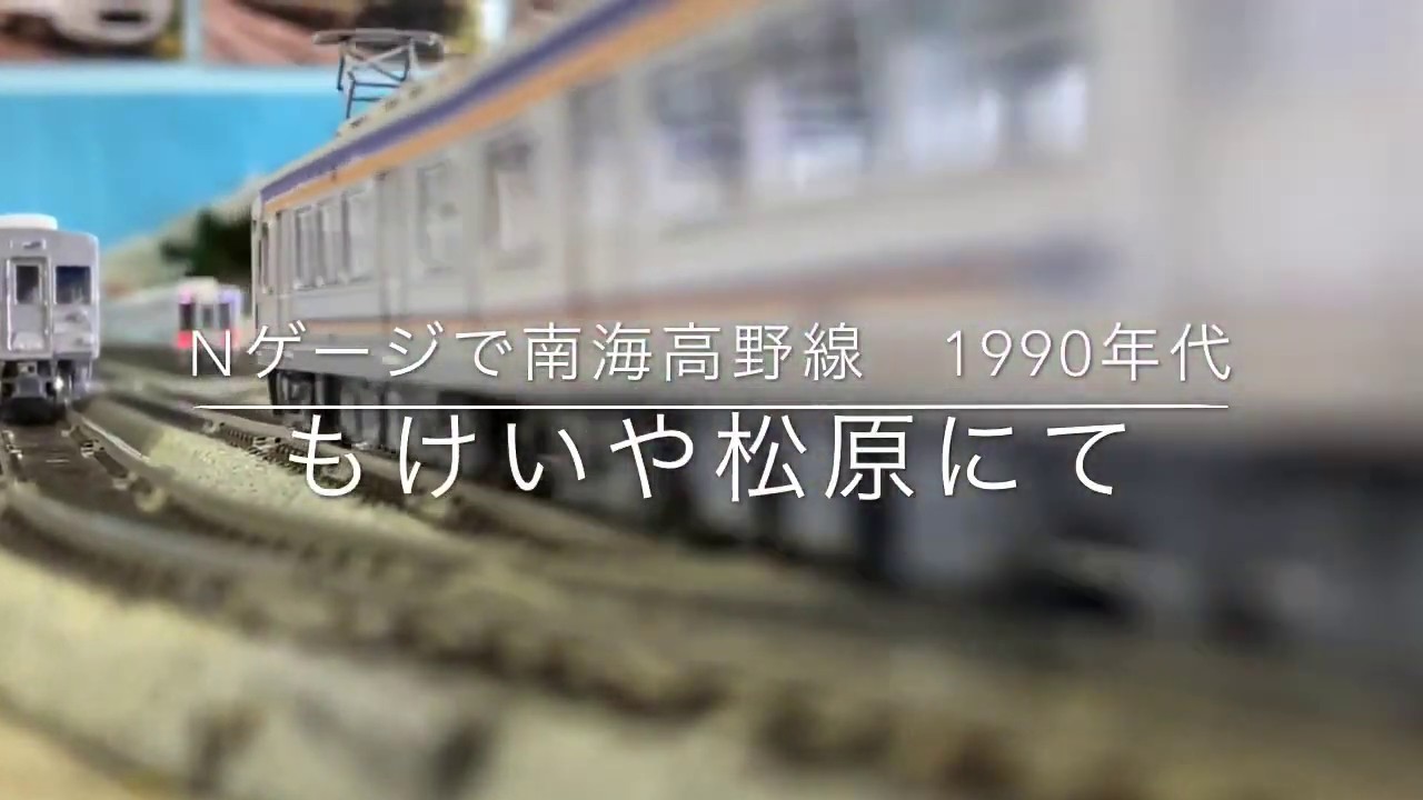 鉄道模型Nゲージ走行〕南海の大運転22000系や21000系、電機子チョッパ