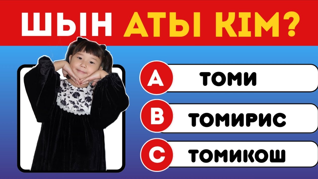 УГАДАЙ КАЗАХСКИЙ ЮТУБЕР🤔🇰🇿| ШЫН АТЫ КІМ?😲| КОПЖАСАРОВЫ БЛОГГЕР😱🔥