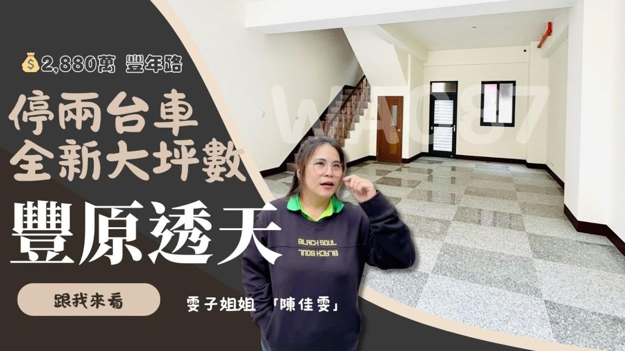 豐原透天｜全新豐年路透天🏡 6米大面寬+雙車位！這種住起來就是舒服☀️ ｜總價2280萬📞 快來看看   #雙車位 ❤️#0931516737雯子姐姐帶你看