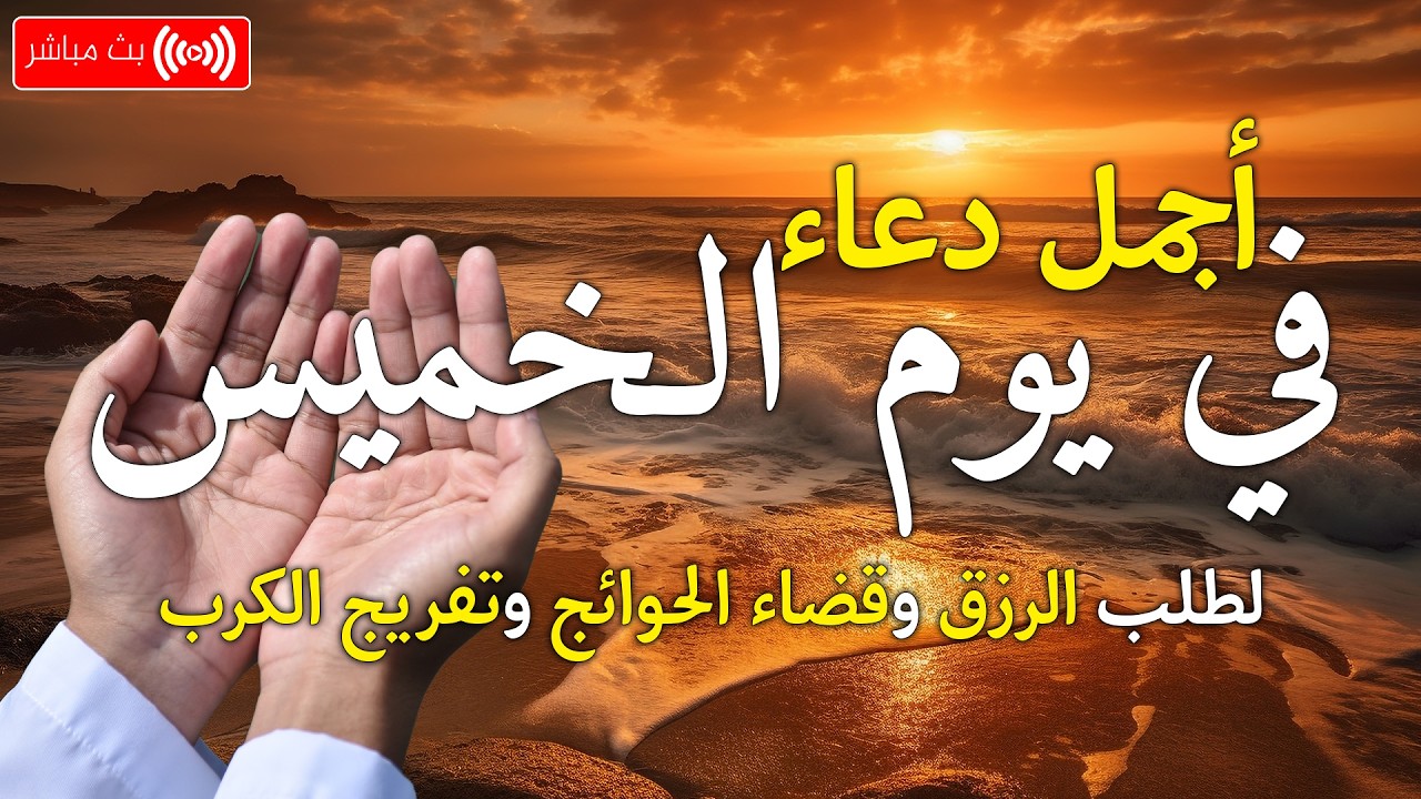 دعاء في يوم الخميس بنية جلب الرزق وقضاء الحواج  وتفريج الهم وتيسير الأمور باذن الله