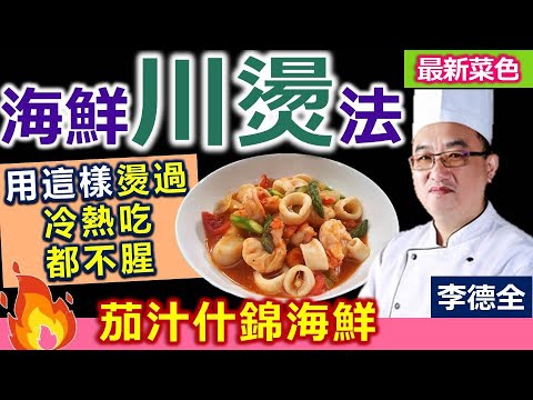 李德全：大廚密傳絕招！必學海鮮去腥小技巧！留住鮮美不腥臭！海鮮「汆燙」後再入菜，沒腥味！Q彈海味口感足：茄汁什錦海鮮【健康好生活】