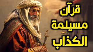 القصة الكاملة لظهور مسيلمة الكذاب وماهو القرآن الذي اتى به !  وكيف كانت نهايته