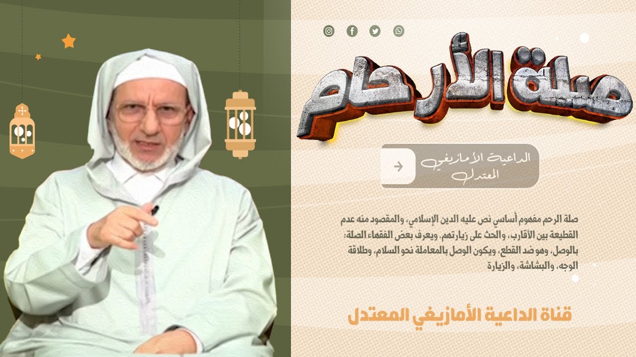 صلة الأرحام درس ديني بتشلحيت مع ذ الحسن إد سعيد