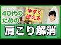 肩こり解消｜40代からのコリの原因、血流をよくする体操（働くを健康に「ちぇぶら体操 for ビジネス」）