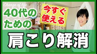 肩こり解消｜40代からのコリの原因、血流をよくする体操（働くを健康に「ちぇぶら体操 for ビジネス」）