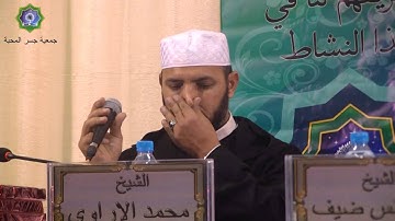 فرحة الأيتام غايتنا بحي السلام - تلاوة قرأنية لفضيلة الشيخ  محمد إراوي