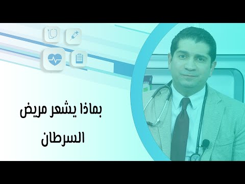 فيديو: هل يسبب السرطان مسببات الأمراض؟