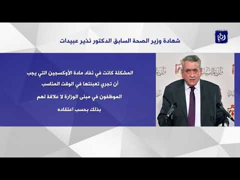 هذا ما قاله نذير عبيدات في شهادته عن حادثة مستشفى السلط
