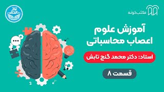 آموزش علوم اعصاب محاسباتی   قسمت ۸