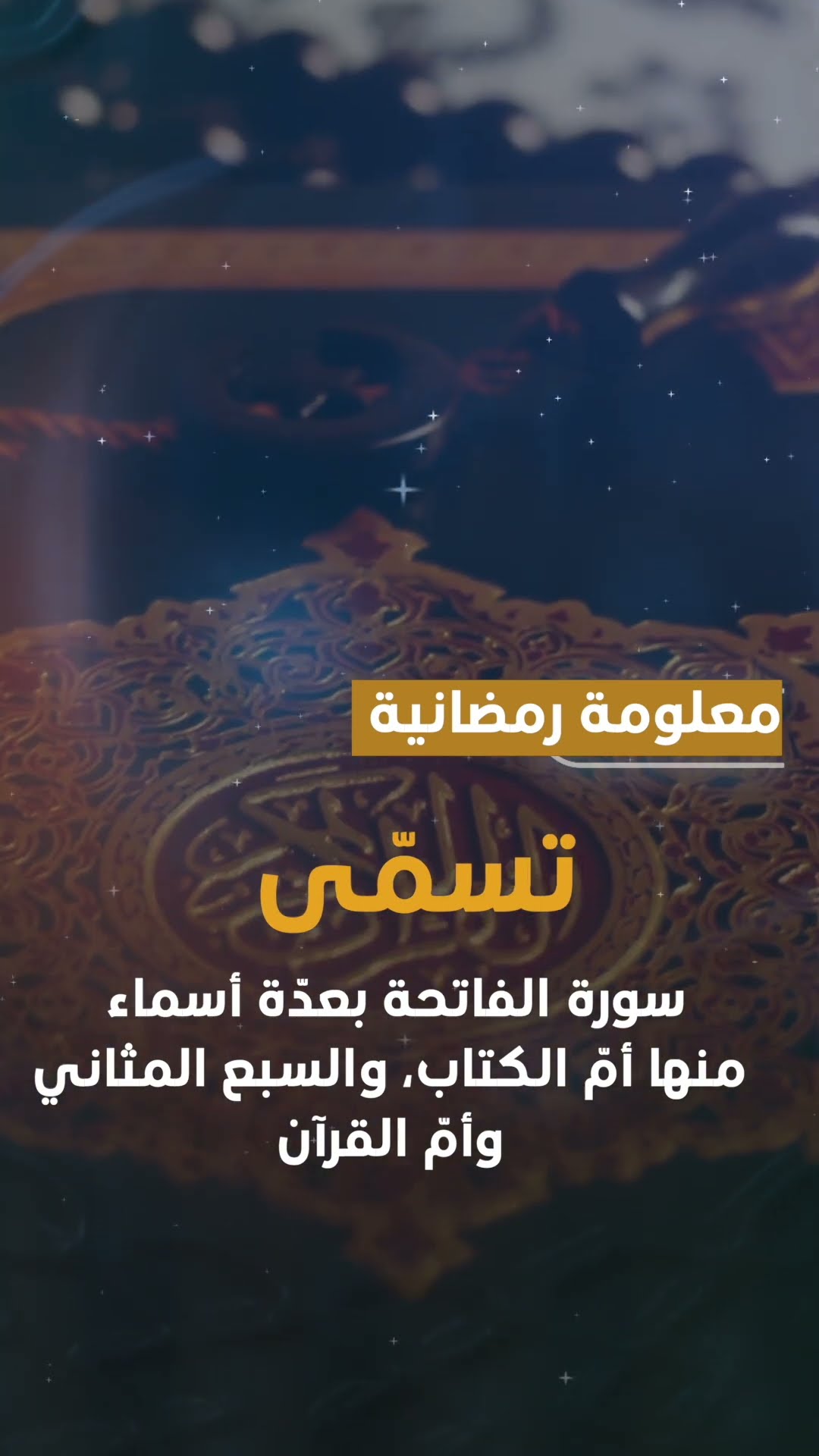 مسميات سورة  الفاتحة #معلومات_عامة #trending #معلومات_مهمة #معلومات