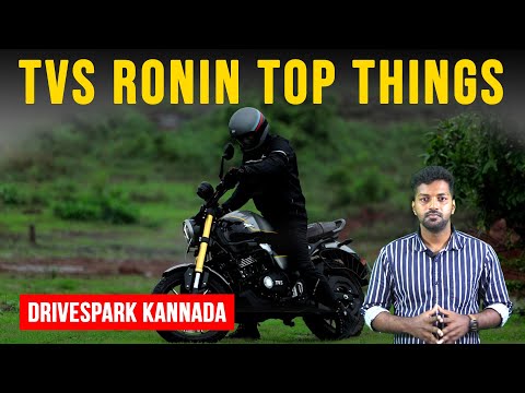 TVS Ronin Top Things In Kannada | ಎಂಜಿನ್, ಫೀಚರ್ಸ್ ಮತ್ತು ಇತರೆ ಪ್ರಮುಖ ಅಂಶಗಳು