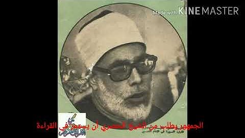 الشيخ محمود خليل الحصري رحمه الله تعالي | أواخر سورة الحج |