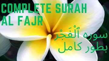 89. Complete Surah Al Fajr سورة  ٱلْفَجْر , د سورة  ٱلْفَجْر تلاوت او پښتو ترجمه