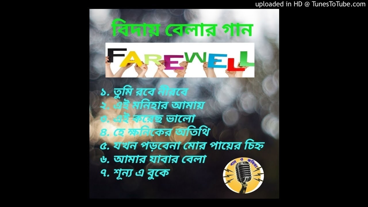 বিদায় বেলার গান / Farewell songs in bengali / রবীন্দ্রনজরুল। YouTube