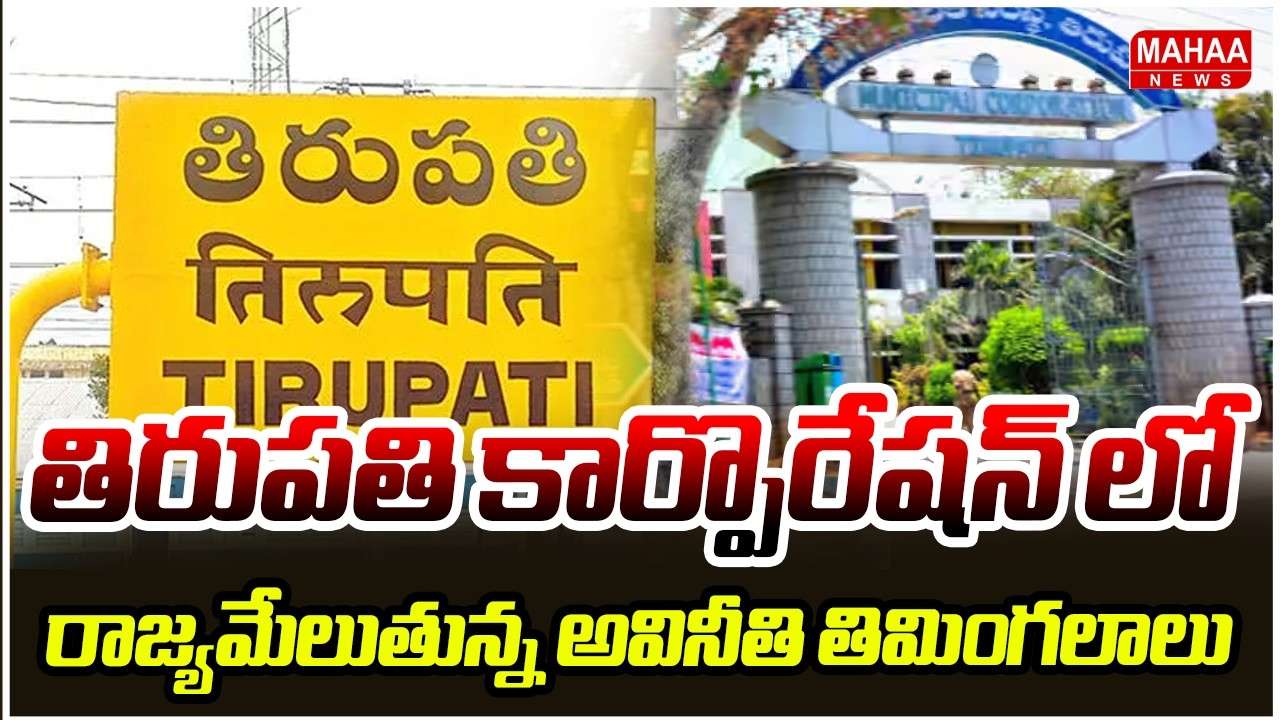 తిరుపతి కార్పొరేషన్ లో రాజ్యమేలుతున్న అవినీతి తిమింగలాలు | Tirupathi Corporation | Mahaa News