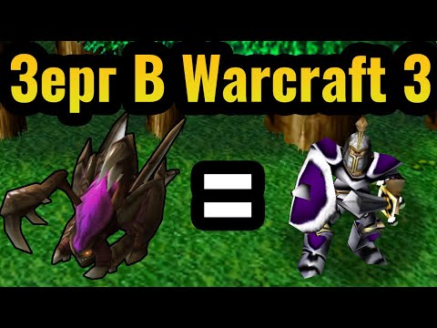 Видео: ЗЕРГЛИНГИ РЕАЛЬНЫ: Топовый старкрафтер пришёл поиграть в Warcraft 3 Reforged