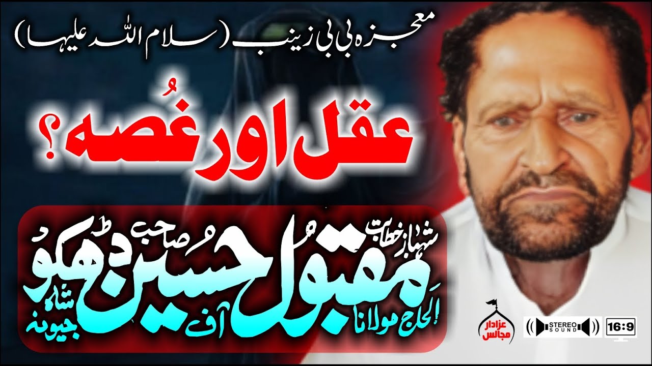 Zakir Maqbool Hussain Dhakoo | Aqal aur Ghussa | Mojza Bibi Zainab s.a | @AzadarMajalis
