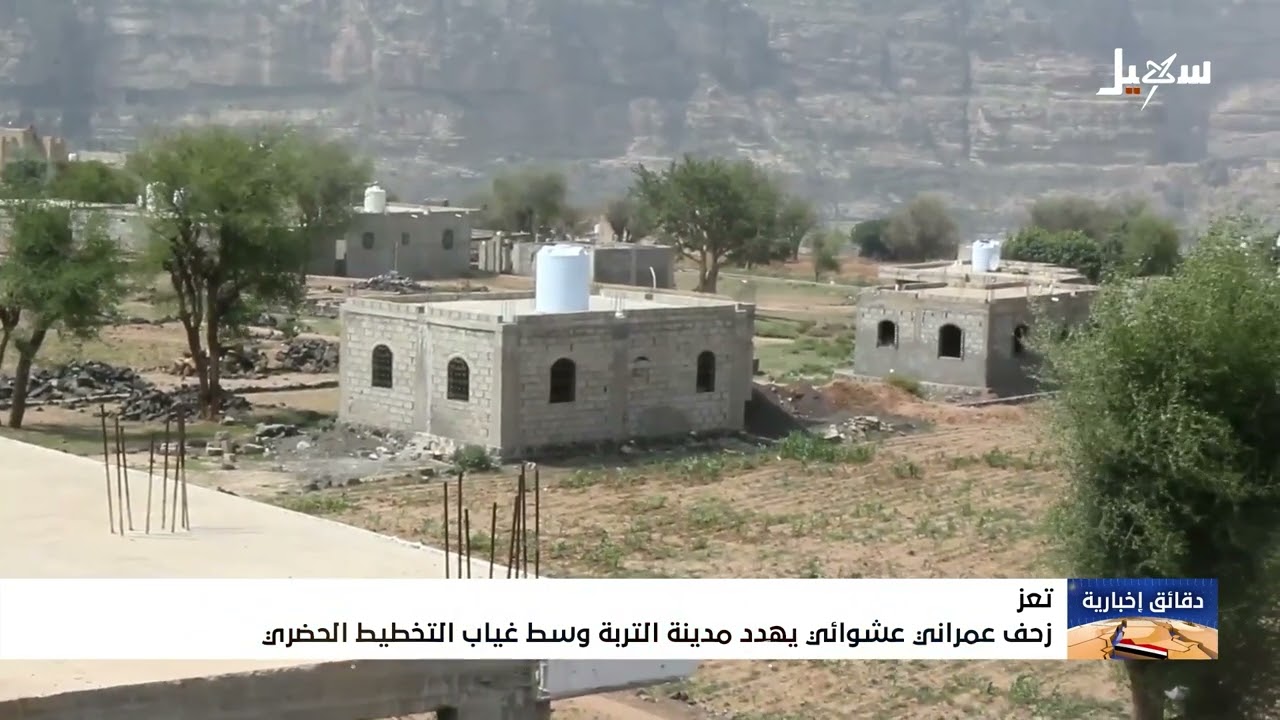 زحف عمراني عشوائي يهدد مدينة التربة وسط غياب التخطيط الحضري