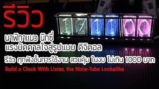 รีวิวนาฬิกา Lixies แรงบันดาลใจจาก นาฬิกาหลอด Nixie-⁠Tube  (ชิฟ Ds3231 จัดเต็มทุกฟังชั่น) (ไทย)