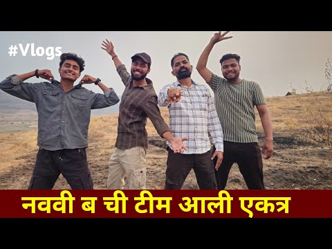 नववी ब चे कलाकार आले एकत्र 💪🏻 फूल धमाल केली My daily vlogs 10/02/2025