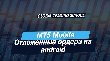 MT5 Mobile. Отложенные ордера на android