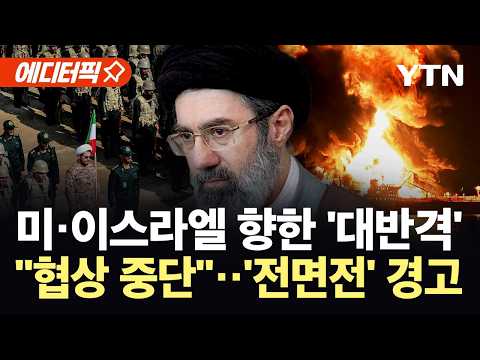 [에디터픽] 이란, 미 화물선 기습 타격…끝없는 보복전 속 긴장감 '최고조' / YTN