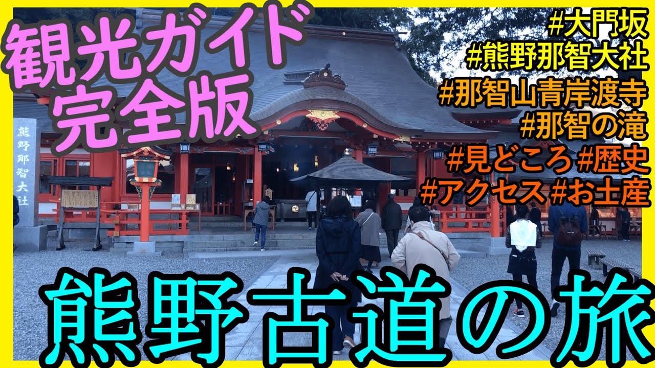 【熊野古道を観光】初心者コースで参拝する和歌山の世界遺産！大門坂・熊野那智大社・那智山青岸渡寺・那智の滝・歴史を解説する旅行ガイド