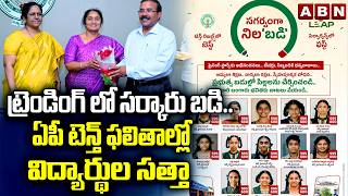 ట్రెండింగ్ లో సర్కారు బడి.. ఏపీ టెన్త్ ఫలితాల్లో విద్యార్థుల సత్తా | AP SSC 10th Class Results 2026
