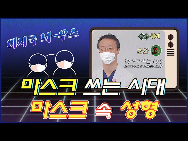마스크대란에 이은 마스크성형이 있다? 마스크 속 숨겨진 성형수술│이시국 늬-우스 2편