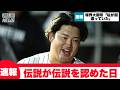 【速報】球界大御所、村上宗隆に謝罪してしまう