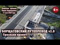 #54. БОРЩАГОВСКИЙ ПУТЕПРОВОД. Проспали пролет! 11.05.2020