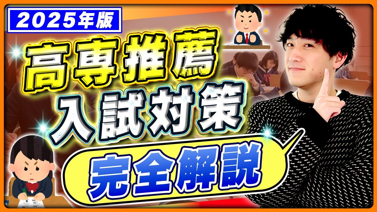 【完全解説】これ一本で高専の推薦対策方法が全てわかる！受験前にやるべきこと総まとめ!!