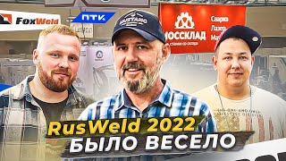 картинка: RusWeld 2022 выставка производителей сварочного оборудования / Что нового?