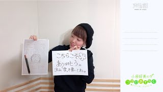 [KokoRadi #42] Kohara Konomis Open Your Heart