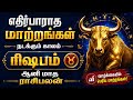 ரிஷபம் ஆனி மாத ராசிபலன் ( 15/06/2026 - 16/07/2026 ) #ராசிபலன் #ரிஷபம் #rishabam