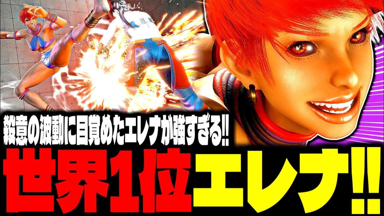 【SF6】世界1位エレナ！殺意の波動に目覚めたエレナが強すぎるwww「どぐら(生駒デビル):エレナ(Elena)」【スト6】