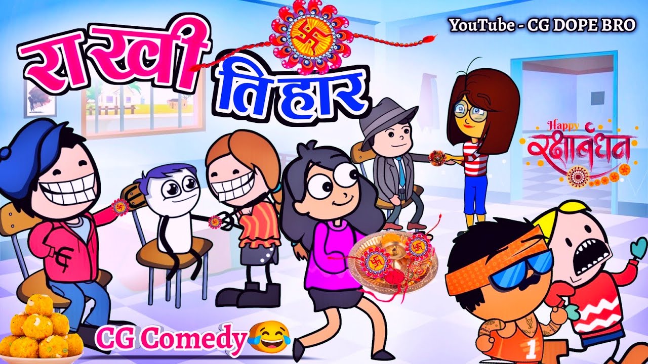 राखी तिहार 2023 💞 || Happy Rakshabandhan 🎁 2023|| Cartoon Video By CG DOPE BRO.