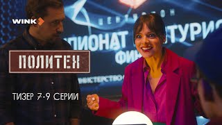 Тизер 7-Й, 8-Й, 9-Й Серии Сериала «Политех», Wink Originals (2023), Егор Корешков, Ян Цапник